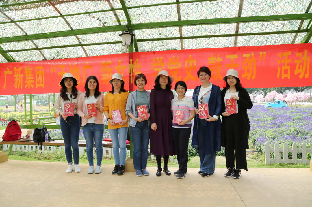 学党史 悟思想| 广新她力量 缤纷向前——集团开展“天地广 新女性 学党史 鼓干劲”活动