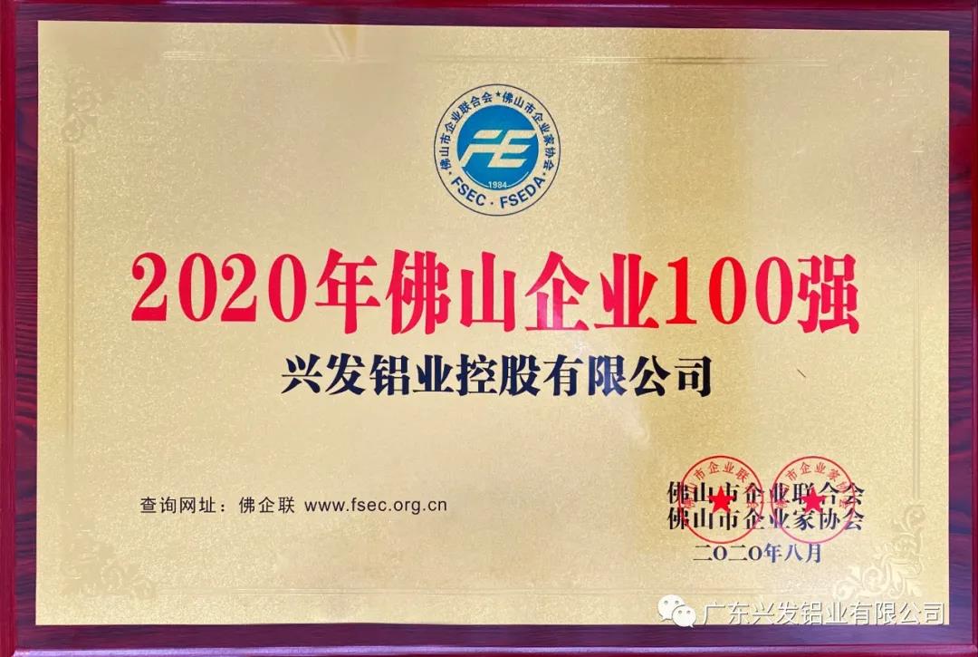 兴发铝业荣登“2020年佛山企业100强”榜单