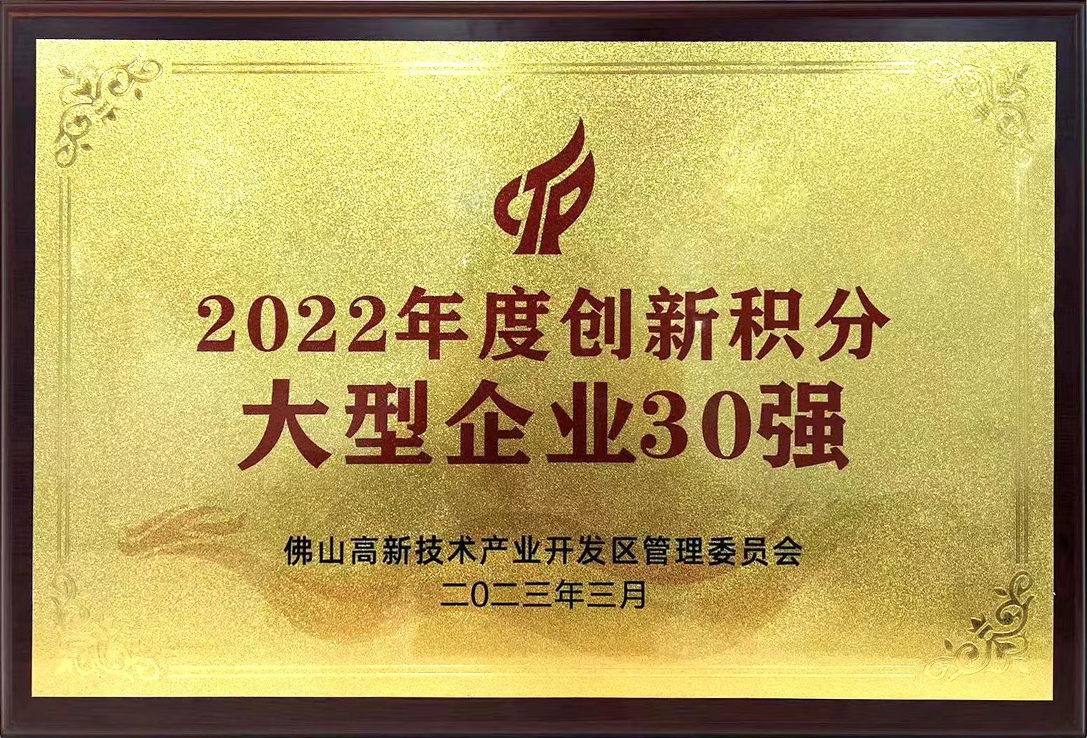 best365网页版登录所属兴发铝业入选“2022年度创新积分大型企业30强”