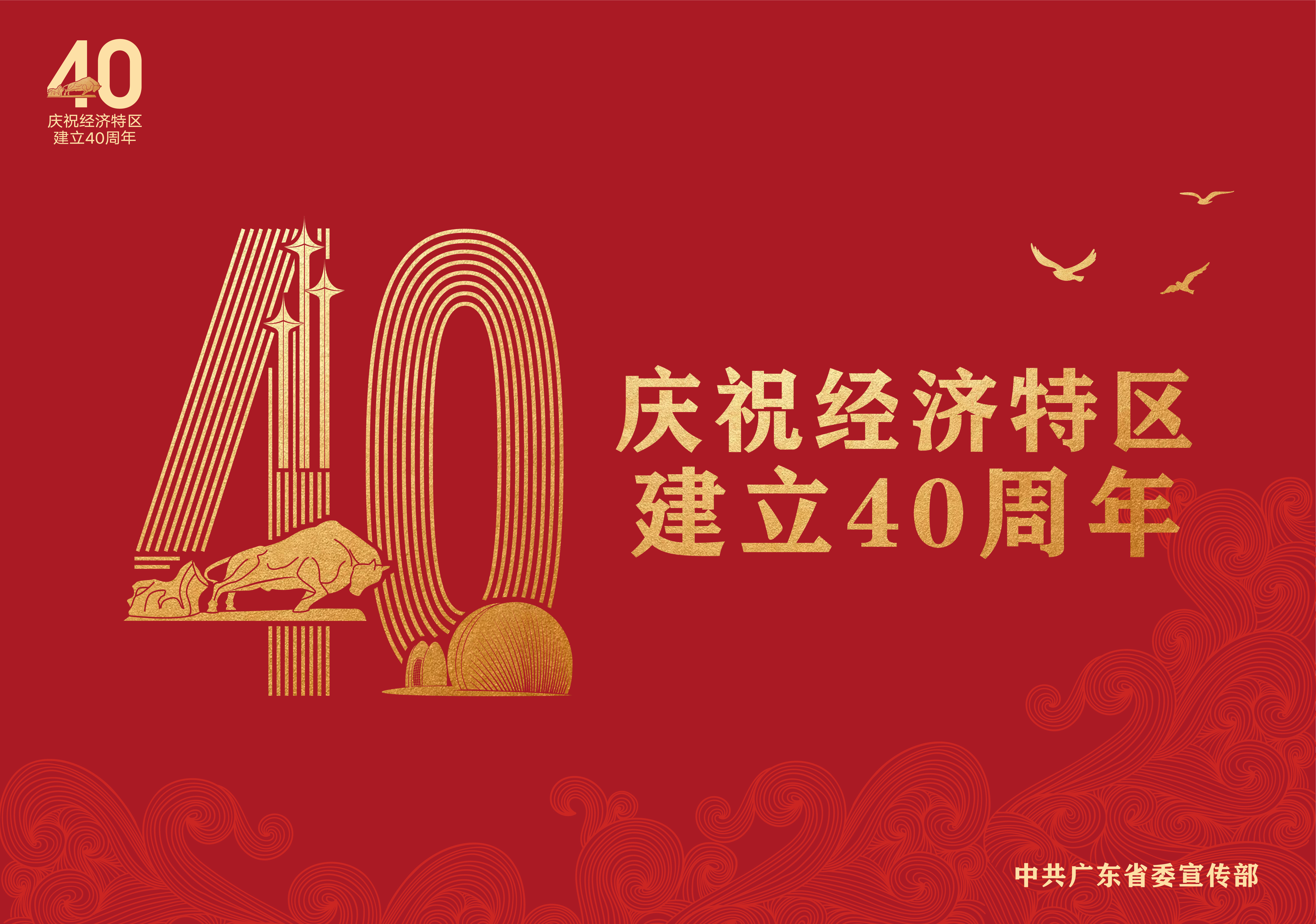 热烈庆祝经济特区建立40周年！