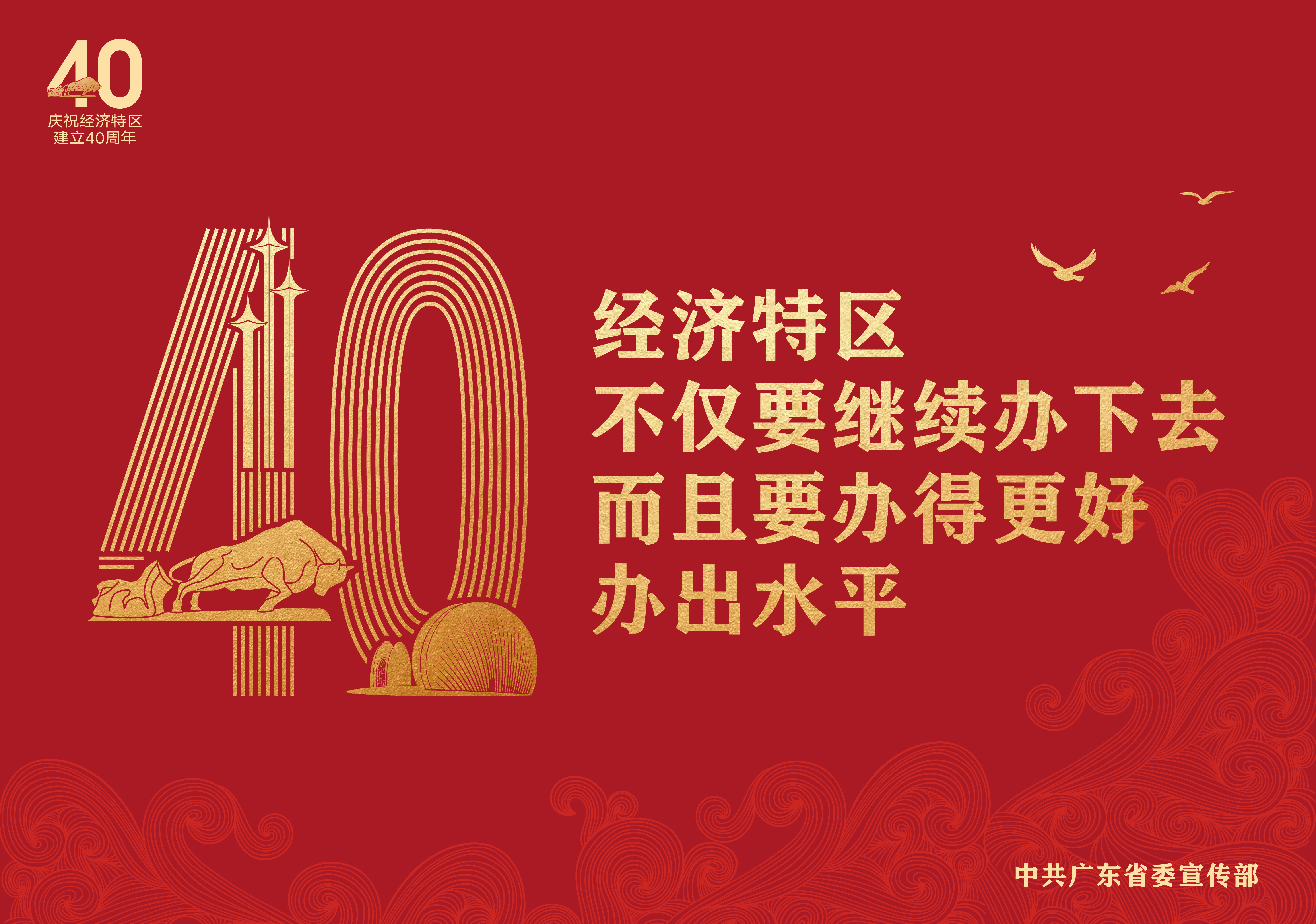 热烈庆祝经济特区建立40周年！