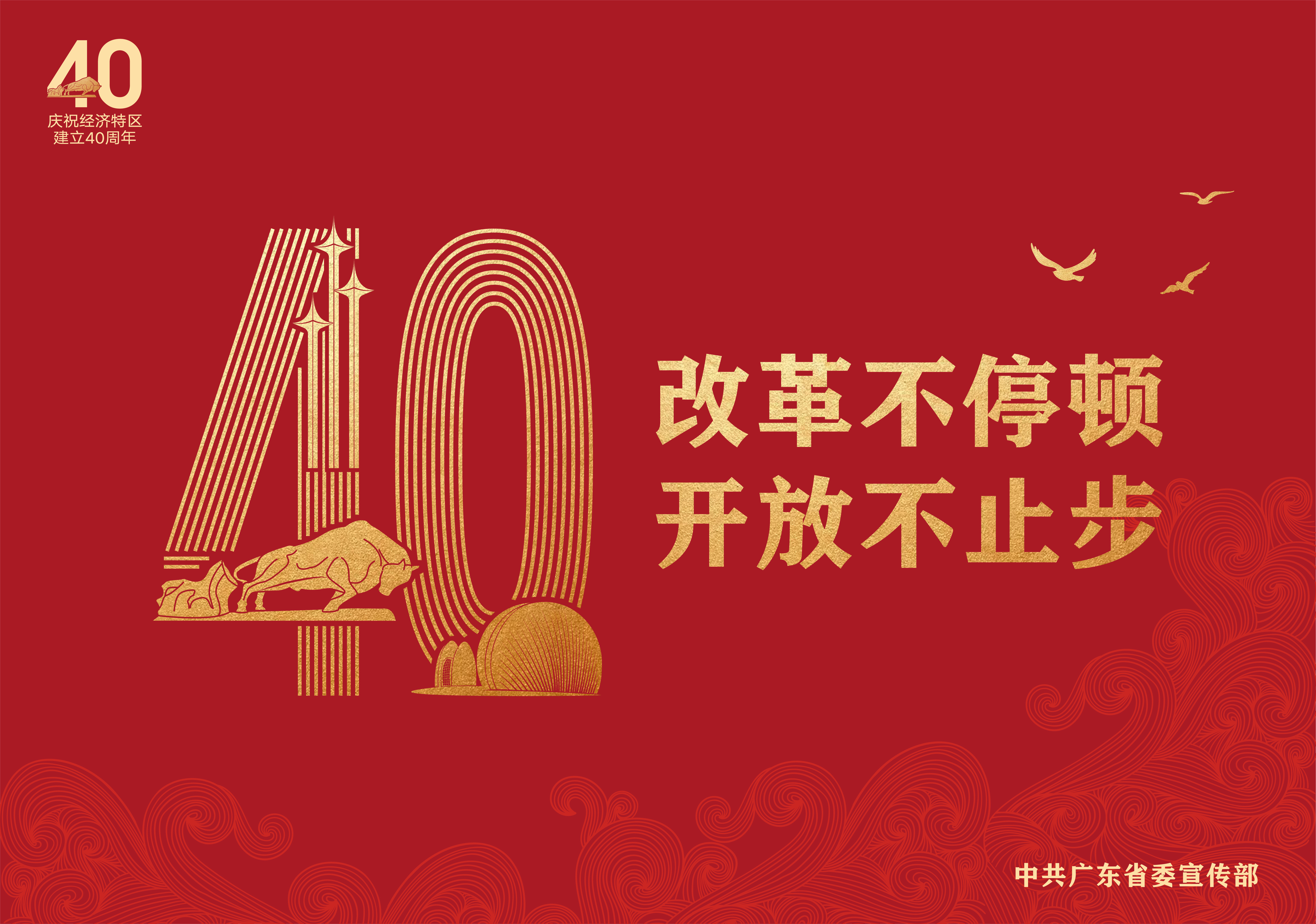 热烈庆祝经济特区建立40周年！