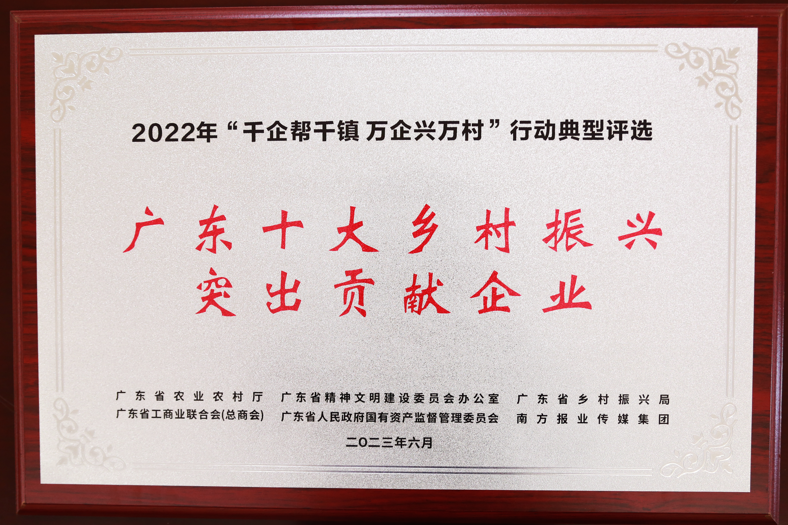 【喜讯】best365荣获“广东十大乡村振兴突出贡献企业”和“2022年度广东扶贫济困红棉杯金杯”两项殊荣 